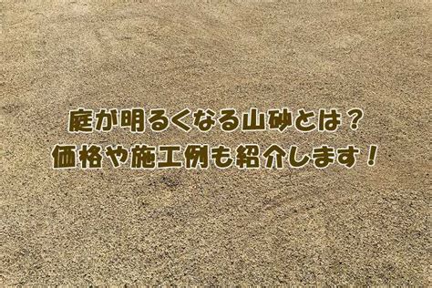 山砂|【外構素材】庭が明るくなる山砂とは？価格や施工例。